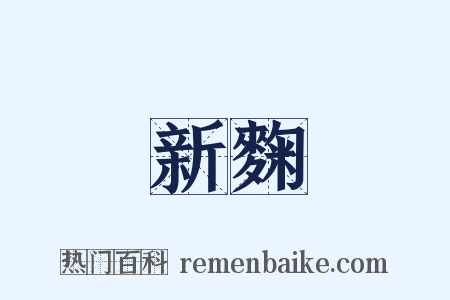 新麴是什么意思的图片